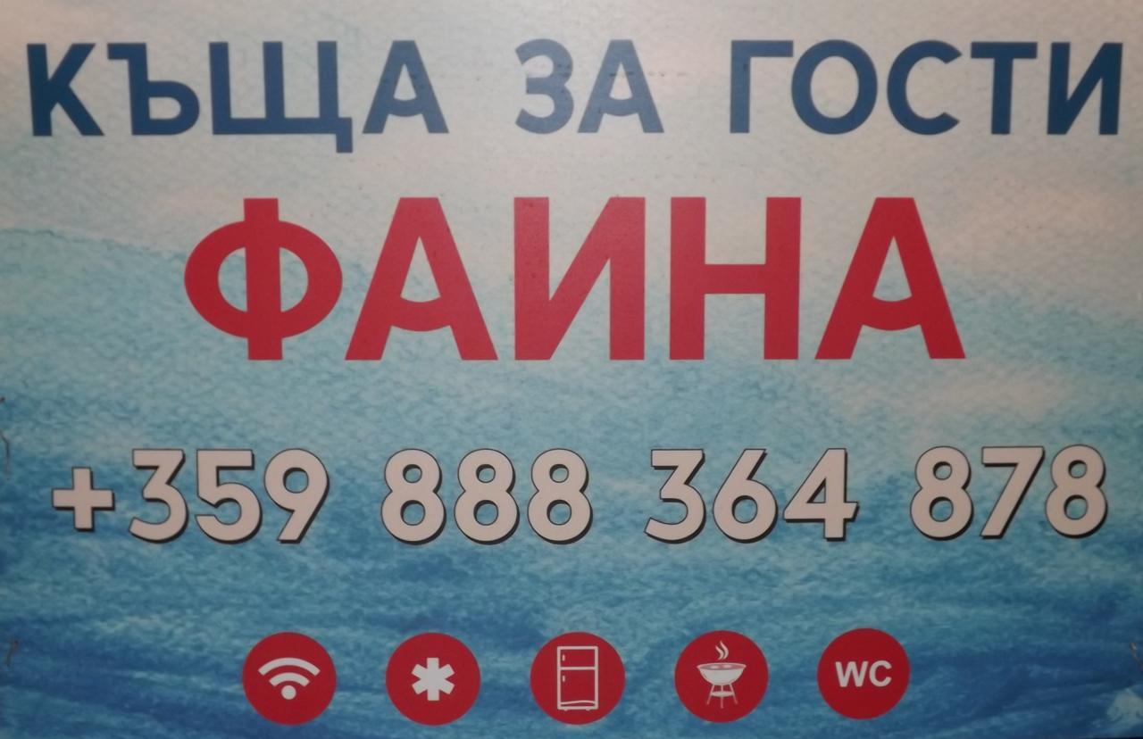 Faina Guest House Резово Экстерьер фото